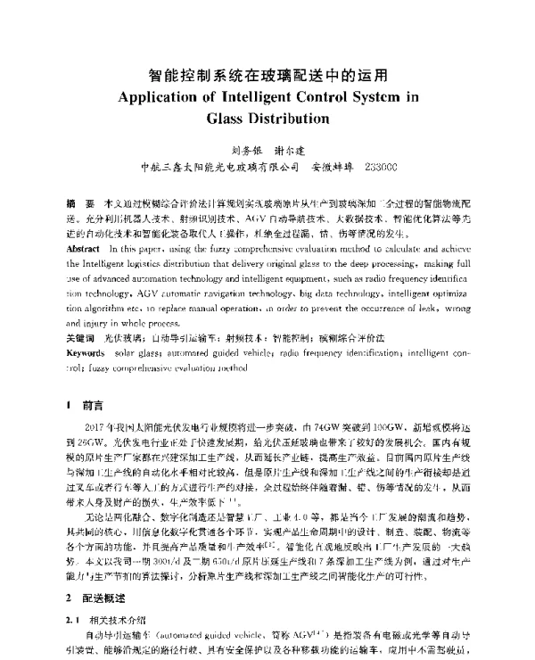 智能控制系统在玻璃配送中的运用