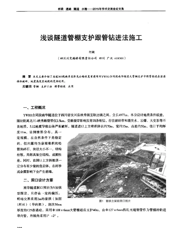 浅谈隧道管棚支护跟管钻进法施工