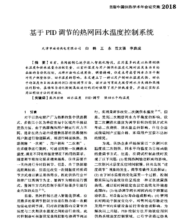 基于PID调节的热网回水温度控制系统