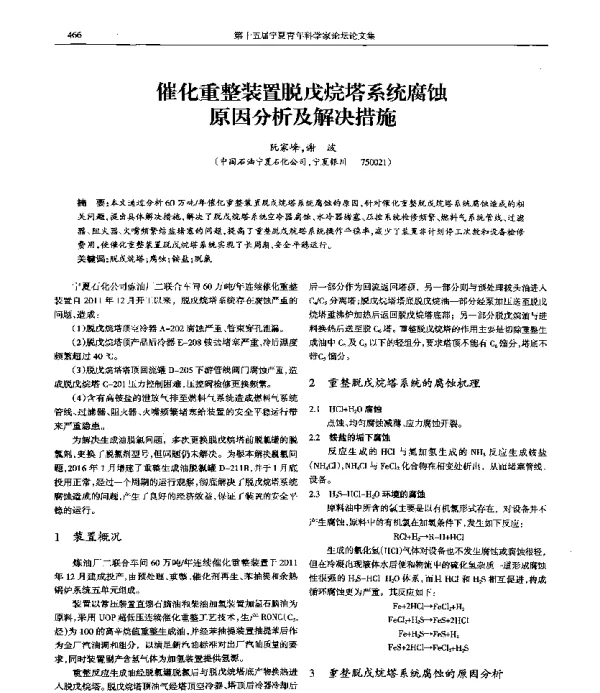 催化重整装置脱戊烷塔系统腐蚀原因分析及解决措施