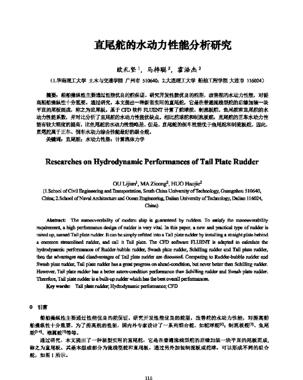 直尾舵的水动力性能分析研究