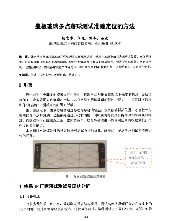 盖板玻璃多点落球测试准确定位的方法