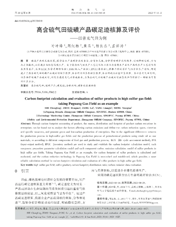 高含硫气田硫磺产品碳足迹核算及评价
