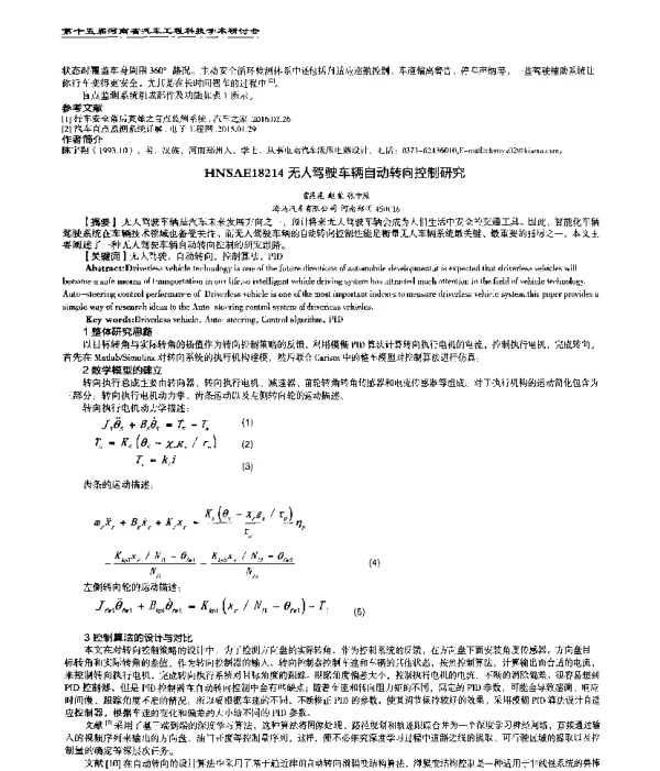 无人驾驶车辆自动转向控制研究