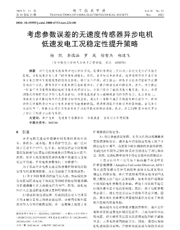 考虑参数误差的无速度传感器异步电机低速发电工况稳定性提升策略