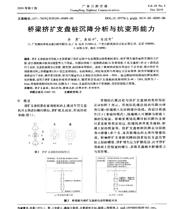 桥梁挤扩支盘桩沉降分析与抗变形能力