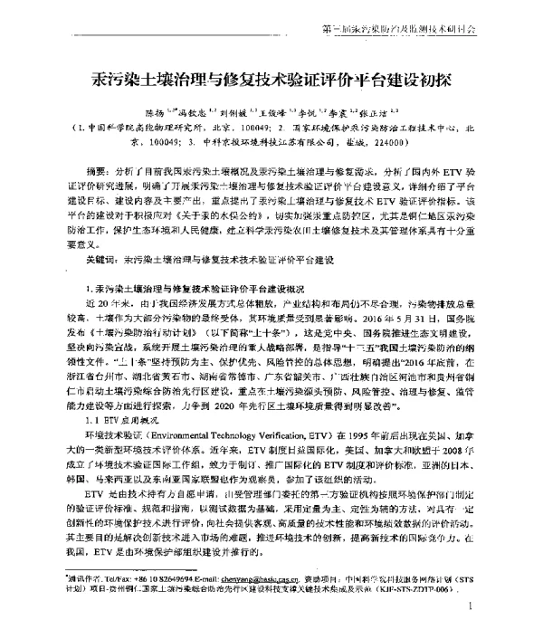 汞污染土壤治理与修复技术验证评价平台建设初探