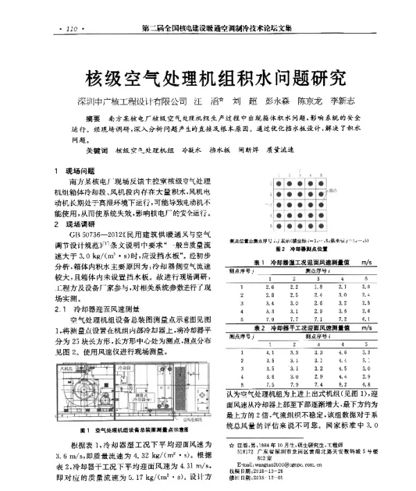核级空气处理机组积水问题研究