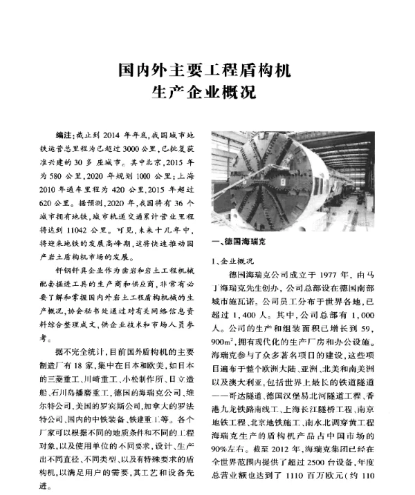 国内外主要工程盾构机生产企业概况