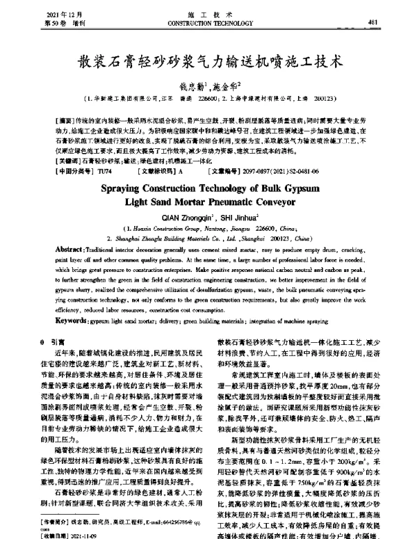 散装石膏轻砂砂浆气力输送机喷施工技术
