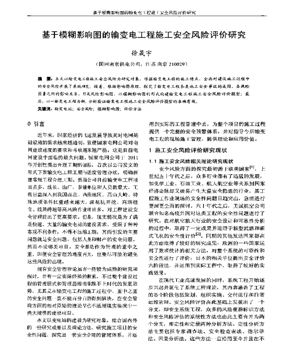 基于模糊影响图的输变电工程施工安全风险评价研究