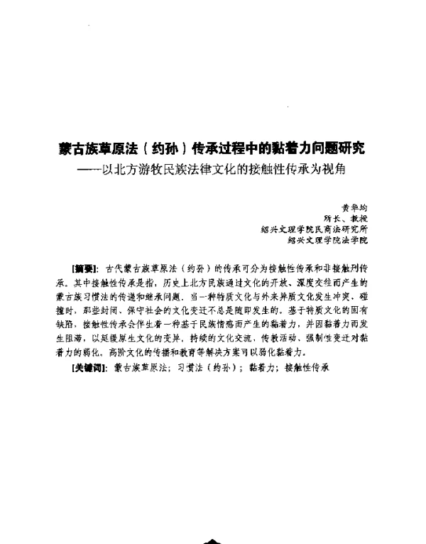 蒙古族草原法(约孙)传承过程中的黏着力问题研究--以北方游牧民族法律文化的接触性传承为视角