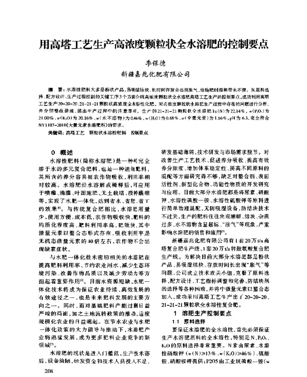 用高塔工艺生产高浓度颗粒状全水溶肥的控制要点