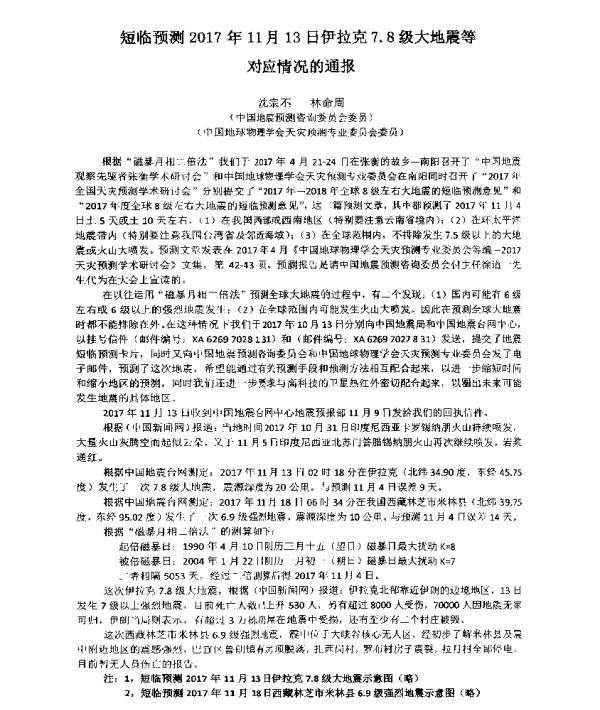 短临预测2017年11月13日伊拉克7.8级大地震等对应情况的通报