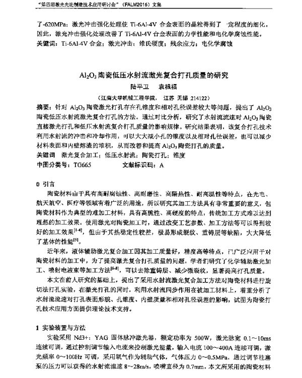 Al2O3陶瓷低压水射流激光复合打孔质量的研究