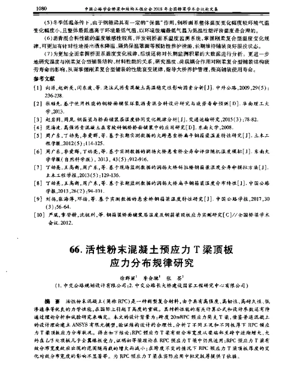 活性粉末混凝土预应力T梁顶板应力分布规律研究