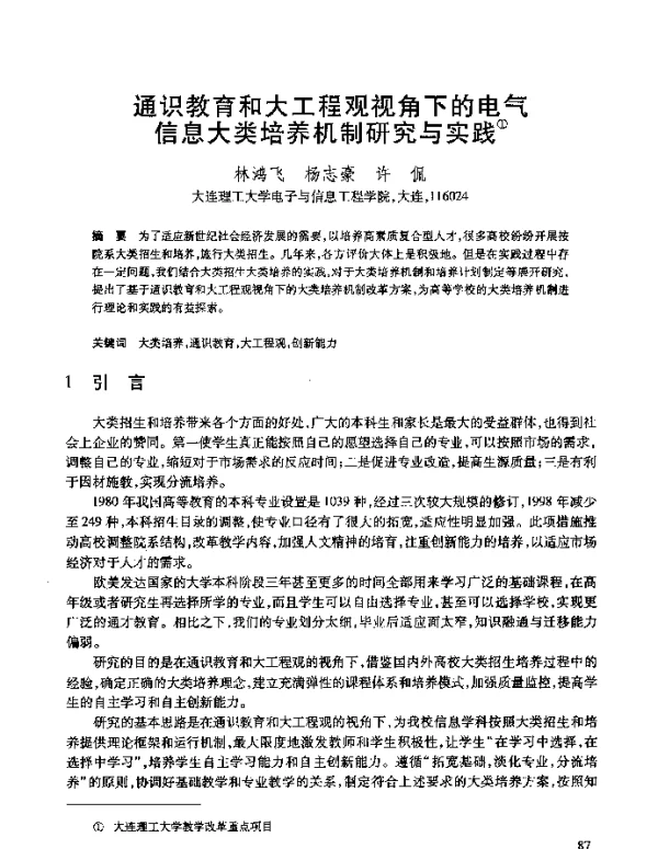 通识教育和大工程观视角下的电气信息大类培养机制研究与实践