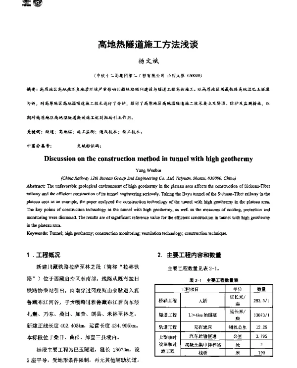 高地热隧道施工方法浅谈