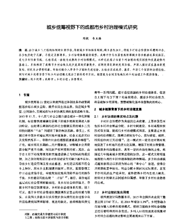 城乡统筹视野下的成都市乡村治理模式研究