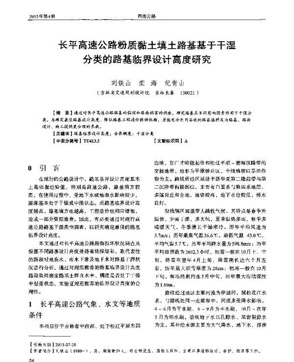 长平高速公路粉质黏土填土路基基于干湿分类的路基临界设计高度研究