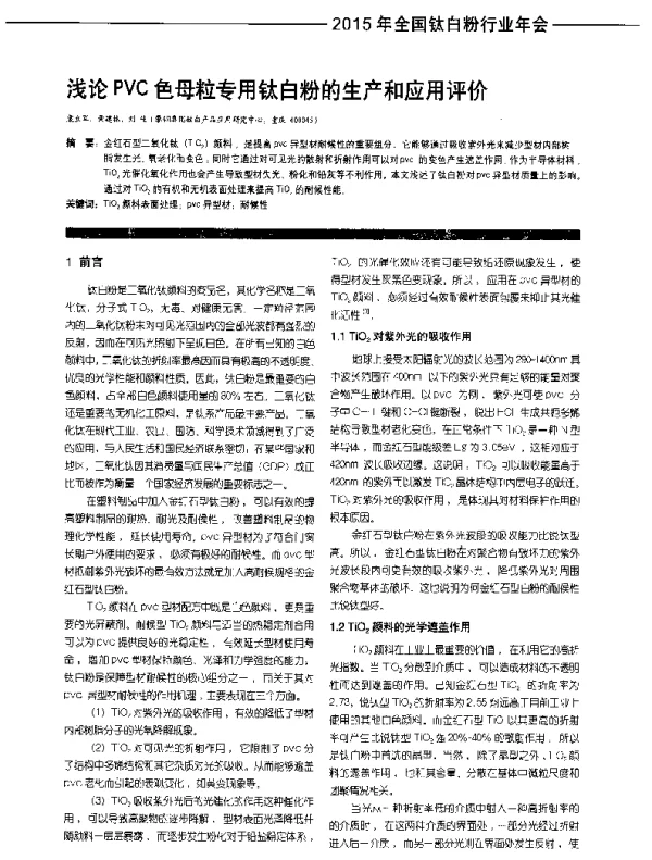 浅论PVC色母粒专用钛白粉的生产和应用评价