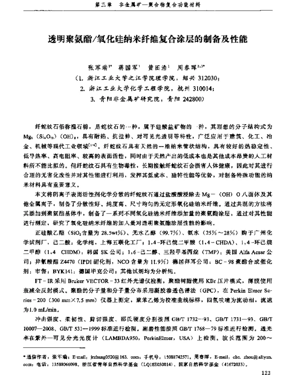 透明聚氨酯氧化硅纳米纤维复合涂层的制备及性能