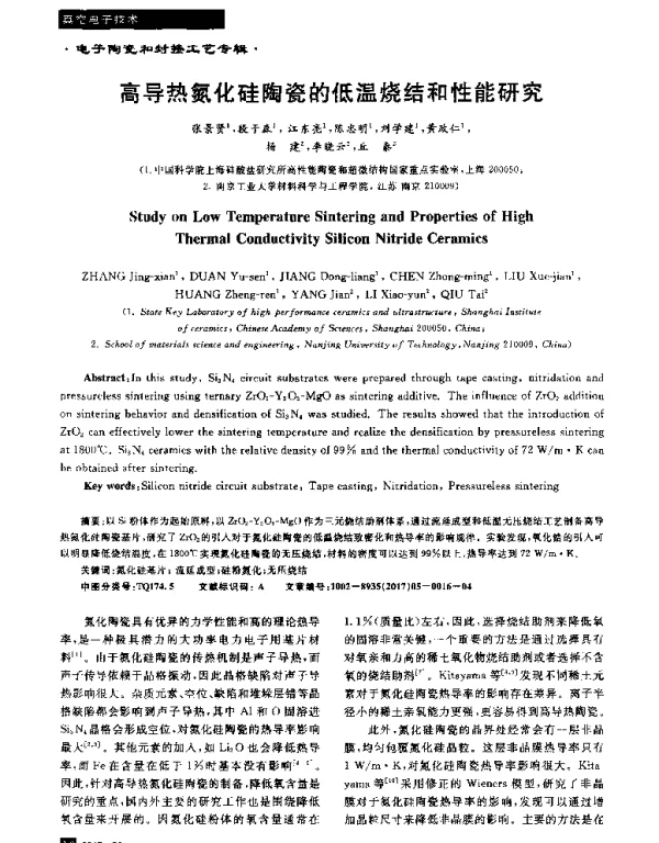高导热氮化硅陶瓷的低温烧结和性能研究