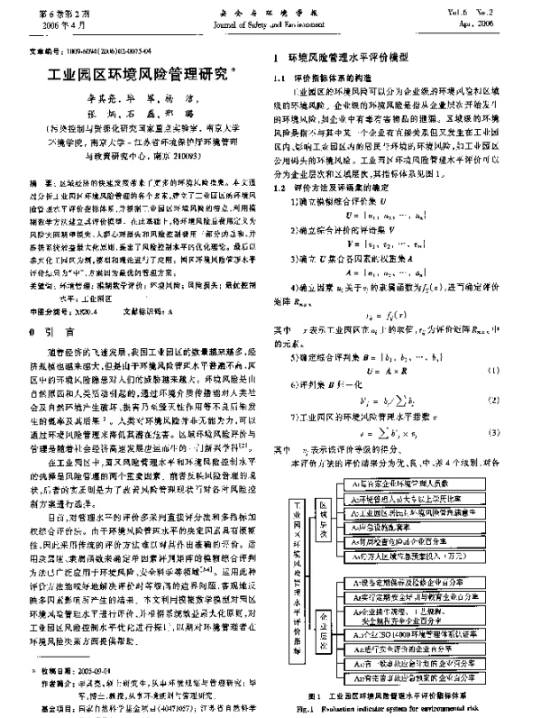 工业园区环境风险管理研究