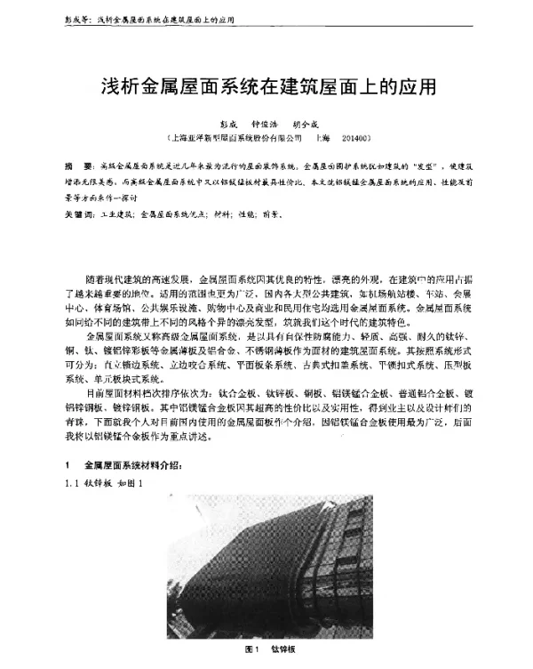浅析金属屋面系统在建筑屋面上的应用