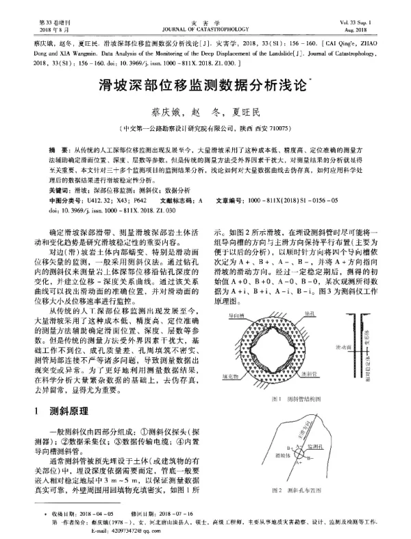 滑坡深部位移监测数据分析浅论