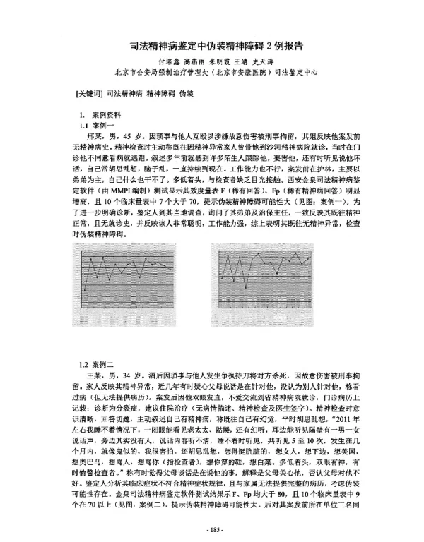 司法精神病鉴定中伪装精神障碍2例报告