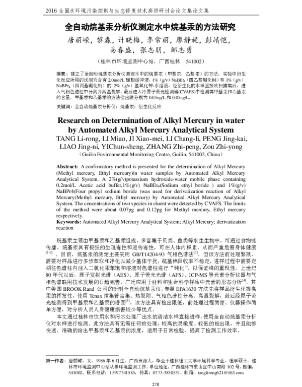 全自动烷基汞分析仪测定水中烷基汞的方法研究