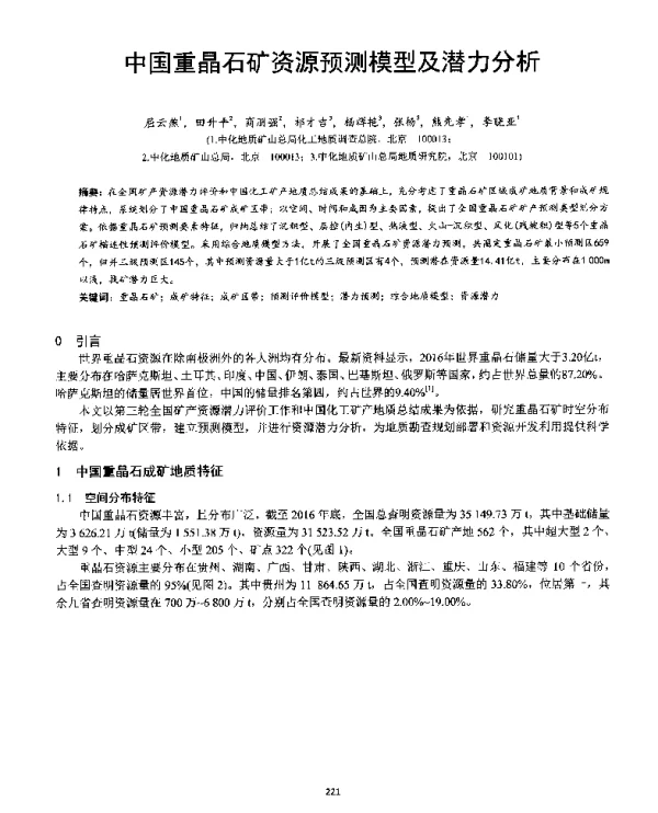 中国重晶石矿资源预测模型及潜力分析