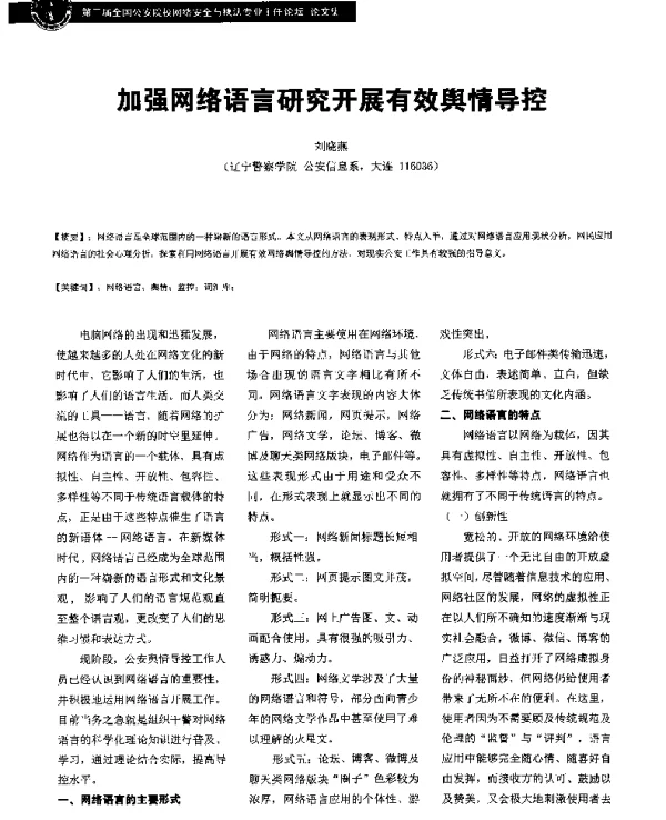 加强网络语言研究开展有效舆情导控