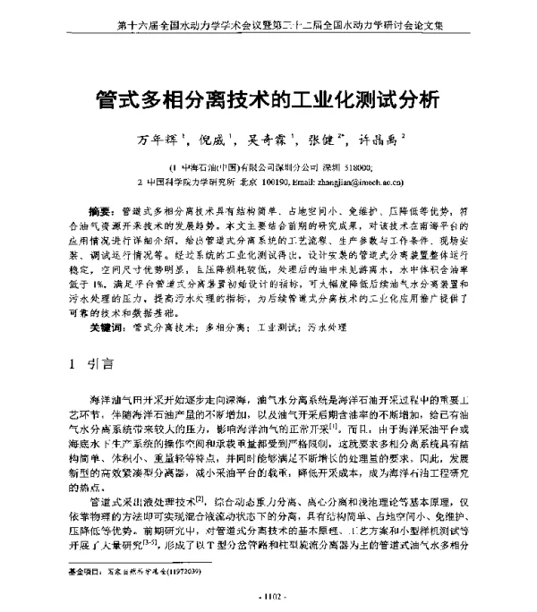 管式多相分离技术的工业化测试分析