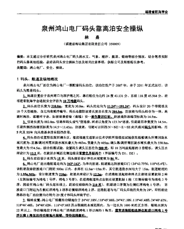 泉州鸿山电厂码头靠离泊安全操纵