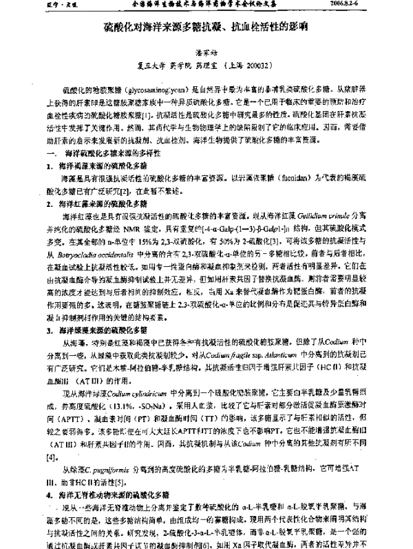 硫酸化对海洋来源多糖抗凝、抗血栓活性的影响