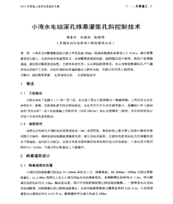 小湾水电站深孔帷幕灌浆孔斜控制技术