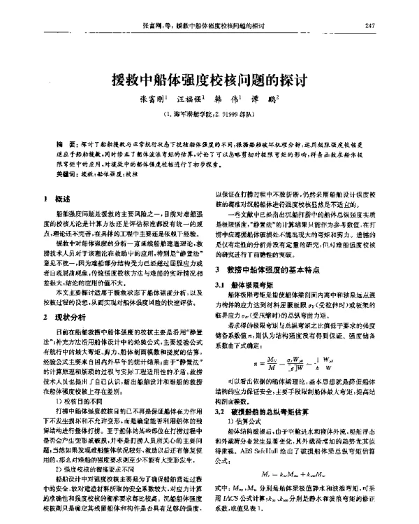援救中船体强度校核问题的探讨
