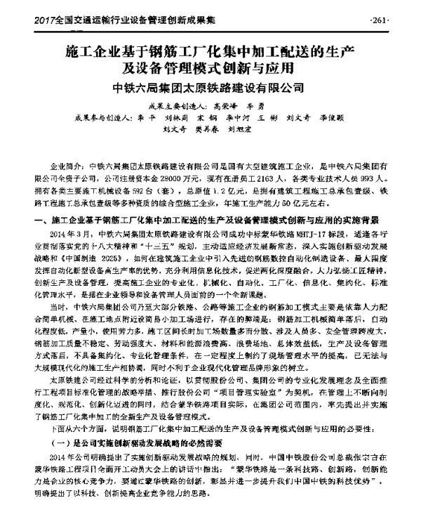 施工企业基于钢筋工厂化集中加工配送的生产及设备管理模式创新与应用