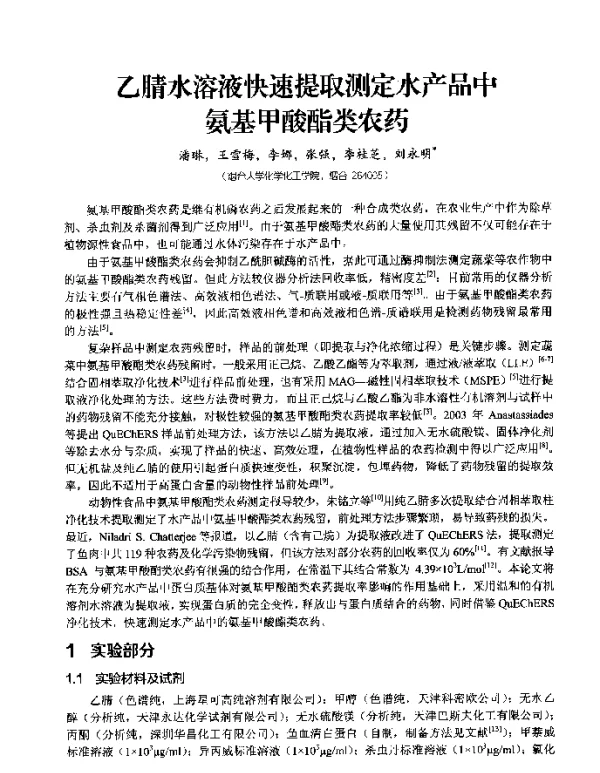乙腈水溶液快速提取测定水产品中氨基甲酸酯类农药