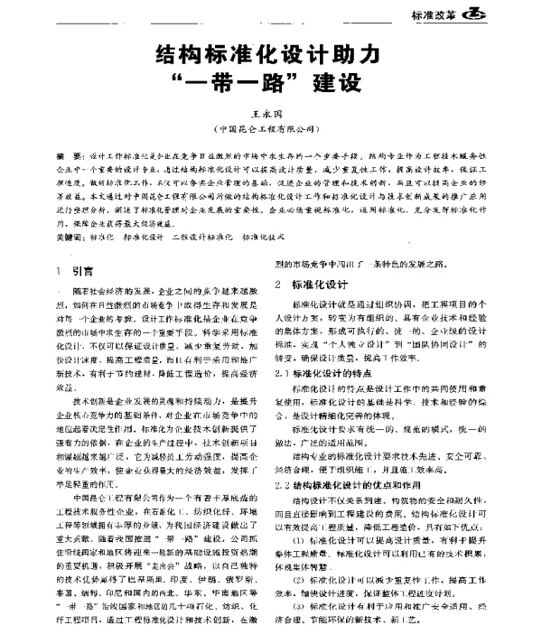结构标准化设计助力“一带一路”建设