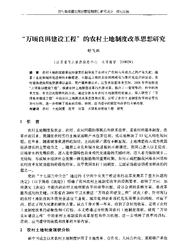 “万顷良田建设工程”的农村土地制度改革思想研究