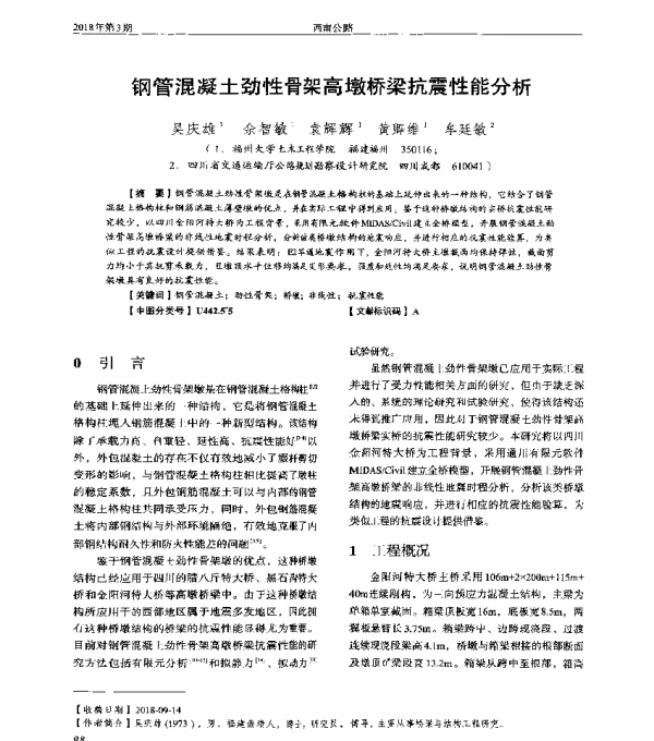 钢管混凝土劲性骨架高墩桥梁抗震性能分析