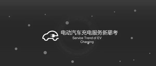 电动汽车充电服务新思考