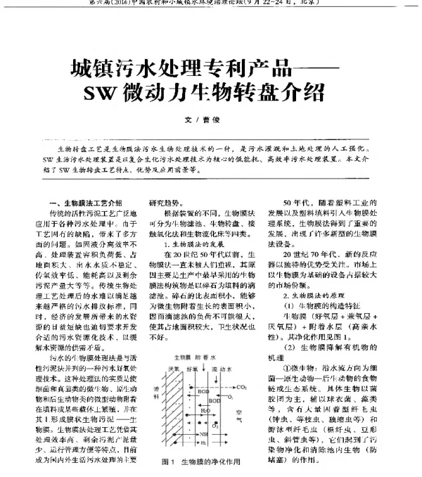 城镇污水处理专利产品—SW微动力生物转盘介绍