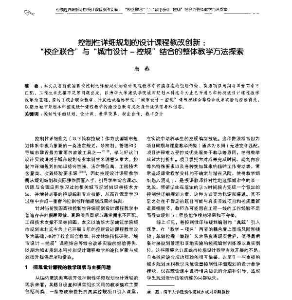 控制性详细规划的设计课程教改创新“校企联合”与“城市设计-控规”结合的整体教学方法探索