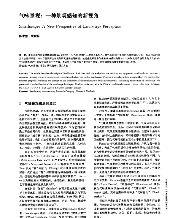 气味景观一种景观感知的新视角