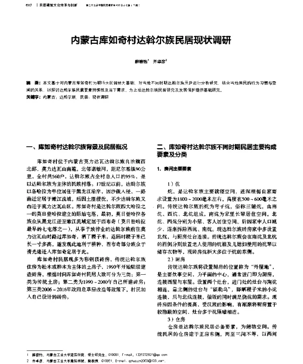 内蒙古库如奇村达斡尔族民居现状调研