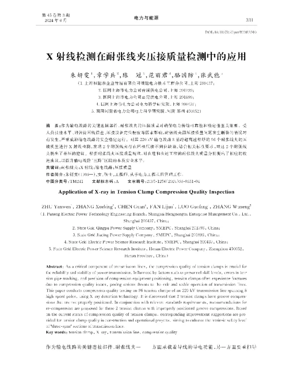 X射线检测在耐张线夹压接质量检测中的应用